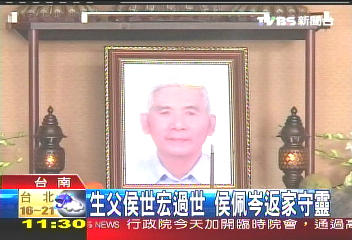生父侯世宏過世 侯佩岑返家守靈