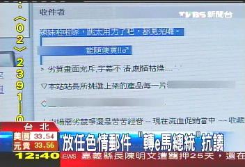 放任色情郵件 「轉e馬總統」抗議