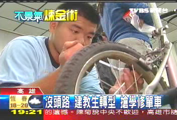 沒頭路!建教生轉型 搶學修單車