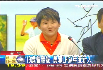 高爾夫/19歲曾雅妮 勇奪LPGA年度新人