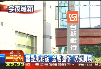 金融裁員 「台新金」風暴後裁400人