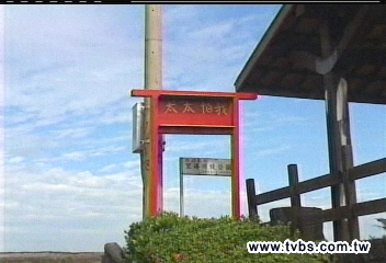 「我怕太太」昭告天下？　村長創意