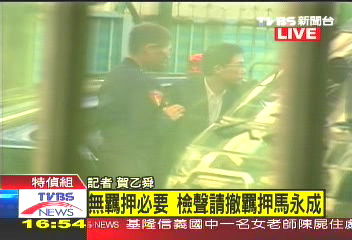 〈快訊〉無羈押必要 馬永成交保限住居