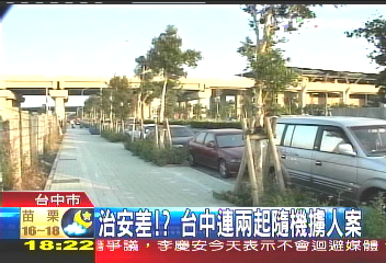 治安差？　台中連2起隨機擄人案