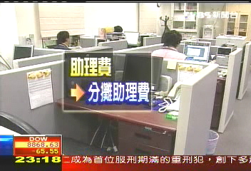 立委助理費「挪用」 不能說的秘密