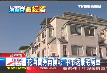 花消費券再摸彩　中市送豪宅房車