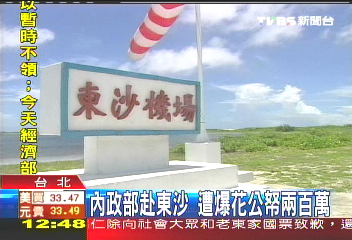 內政部赴東沙　遭爆花公帑2百萬