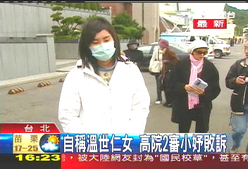 自稱溫世仁女DNA不符 2審仍敗訴