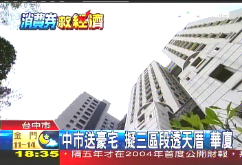 中市送豪宅　擬三區段透天厝、華廈