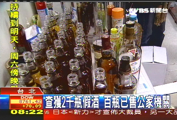 查獲2千瓶假酒　百瓶已售公家機關