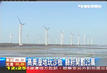 高美溼地玩沙板　縣府開罰25萬