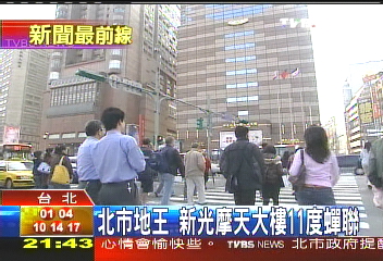 北市地王 新光摩天大樓11度蟬聯