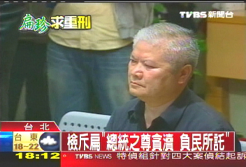 檢斥扁「總統之尊貪瀆 負民所託」