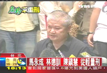 馬永成、林德訓、陳鎮慧 從輕量刑