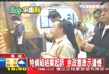 特偵組結案起訴　余政憲表示遺憾