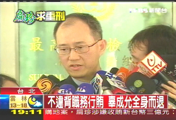 不違背職務行賄　辜成允全身而退
