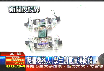 爬牆機器人！　學生創意贏得商機