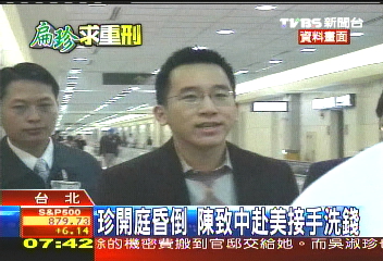 珍開庭昏倒 陳致中赴美接手洗錢