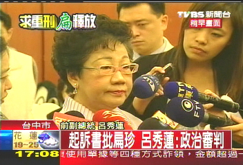 特偵痛批扁珍　呂秀蓮：政治審判