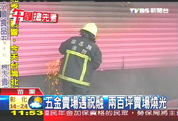 五金賣場遇祝融 2百坪賣場燒光