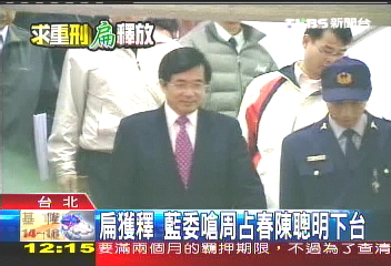扁獲釋　藍委嗆周占春、陳聰明下台