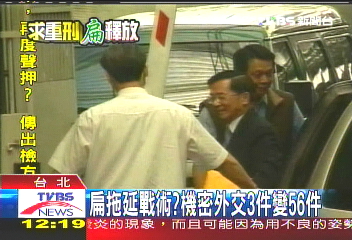 扁拖延戰術? 機密外交3件變56件