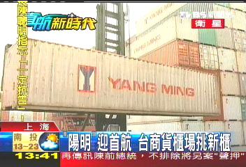 「陽明」迎首航 台商貨櫃場挑新櫃