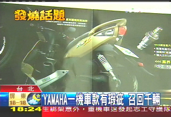 YAMAHA一機車款有瑕疵　召回千輛