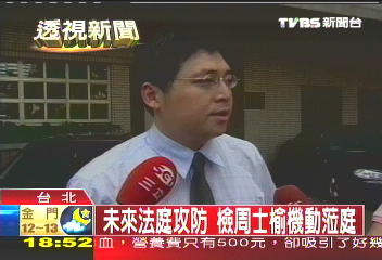 未來法庭攻防　檢周士榆機動蒞庭