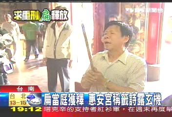 扁當庭獲釋 惠安宮稱籤詩露玄機