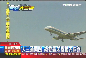 大三通開跑 綠委轟未審議先偷跑