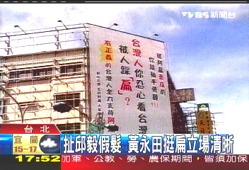 扯邱毅假髮 黃永田涉妨害自由