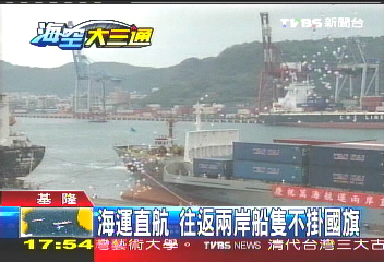 海運直航 往返兩岸船隻不掛國旗