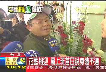 花籃相迎 扁上班首日說身體不適
