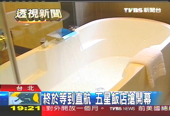 終於等到直航 五星飯店搶開幕