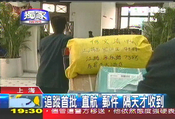 〈獨家〉追蹤首批「直航」郵件 隔天才收到
