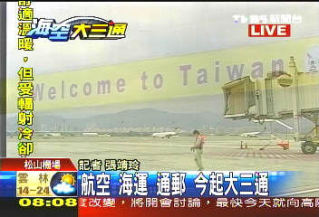 〈快訊〉航空、海運、通郵 今起大三通