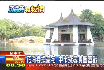 〈獨家〉花消券摸豪宅　中市擬尋寶圖蓋戳