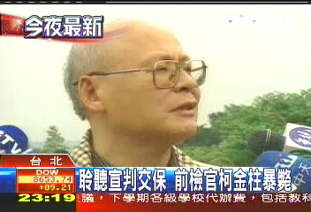 聆聽宣判交保 前檢官柯金柱暴斃