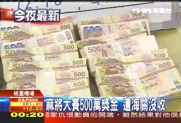 麻將大賽500萬獎金　遭海關沒收