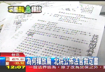 為何釋放扁　北院公佈法官裁定書