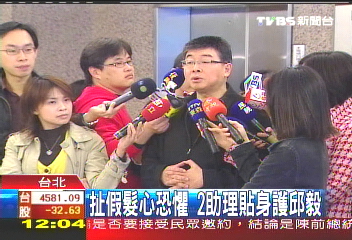 扯假髮心恐懼 2助理貼身護邱毅