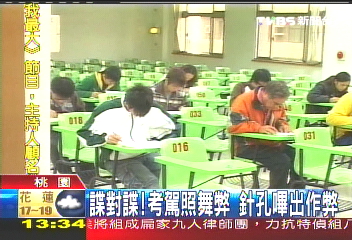 諜對諜！考駕照舞弊　針孔嗶出作弊