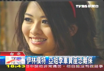 2008年亞洲小姐選美 計票爆舞弊