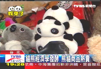 貓熊經濟學發酵 熊貓商品熱賣