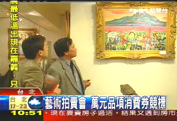 藝術拍賣會 萬元品項消費券競標
