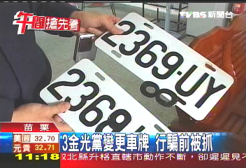 3金光黨變更車牌 行騙前被抓