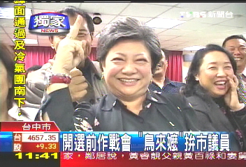 〈獨家〉開選前作戰會 「鳥來嬤」拚市議員