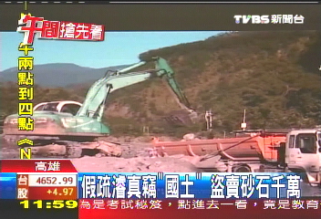 假疏濬真竊「國土」 盜賣砂石千萬