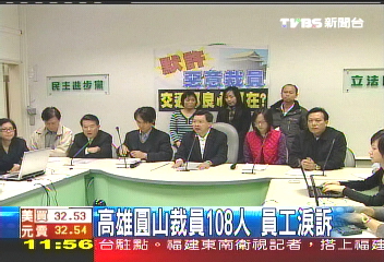 高雄圓山裁員108人　員工淚訴